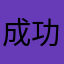 成功111
