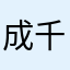 成千程