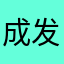 成发发