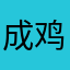 成吉思鸡 鸡佬