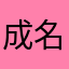 成名在望7701
