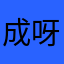 成呀陈