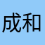 成和武田勝彦