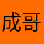 成哥振宇