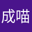成喵呜