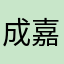 成嘉乔
