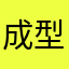 成型请