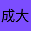 成大南友會