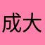 成大好學生