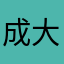 成大爛人