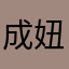 成妞