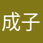 成子骏