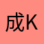 成学chengxue kim