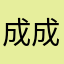 成宮 成瀬