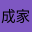 成家立业最重要