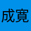 成寛