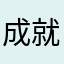成就任务怎么做