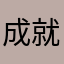 成就你重新返回宝宝