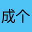 成就感 v 计划 v 个好不好