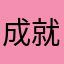 成就搜集者