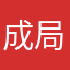 成局成段得吃鼠