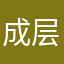成层层