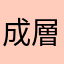成層圏