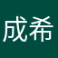 成希ii