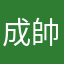 成帥