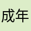 成年人聊