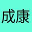 成康眼