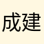 成建文