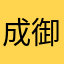 成御景堂