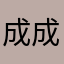成成明学國武