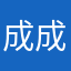 成成来了