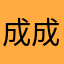 成成淘气