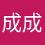 成成l