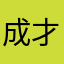 成才故事