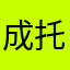成托托