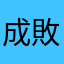 成敗人