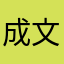 成文啊