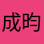 成昀霖