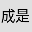 成是如此