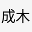 成木