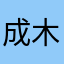 成木木、