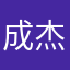 成杰思汗