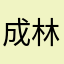 成林江