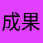 成果显著jjc