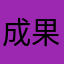 成果聖歌清華
