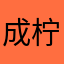 成柠